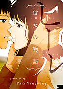 ヒール～彼女の物語～【タテヨミ】第46話