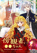 傍観者、●●ちゃん【タテヨミ】第11話