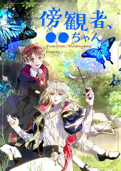 傍観者、●●ちゃん【タテヨミ】第180話