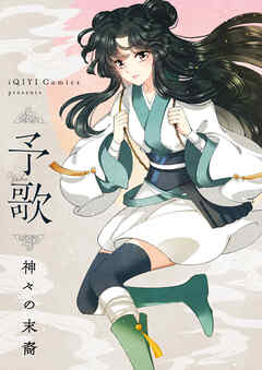 予歌～神々の末裔～【タテヨミ】第1話 - iQIYI Comics - 少女マンガ・無料試し読みなら、電子書籍・コミックストア ブックライブ