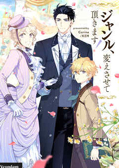 ジャンル、変えさせて頂きます！【タテヨミ】第115話