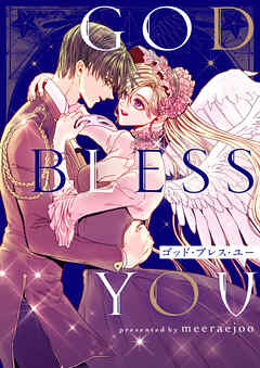 ゴッド・ブレス・ユー【タテヨミ】第41話