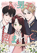 A+男子に囲まれて【タテヨミ】第70話