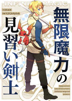 無限魔力の見習い剣士【タテヨミ】第55話