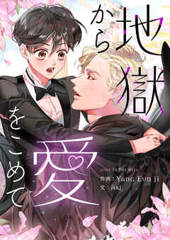 地獄から愛をこめて【タテヨミ】第23話