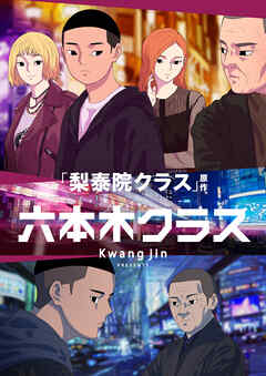 六本木クラス～信念を貫いた一発逆転物語～【タテヨミ】第14話 I AM THE BEST