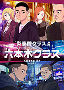 六本木クラス～信念を貫いた一発逆転物語～【タテヨミ】第46話 東京の空気