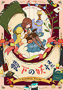 靴下の妖怪【タテヨミ】第64話