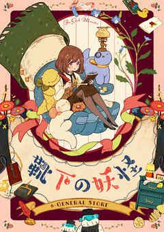 靴下の妖怪【タテヨミ】第85話