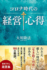 大川隆法の作品一覧 - 漫画・ラノベ（小説）・無料試し読みなら、電子書籍・コミックストア ブックライブ