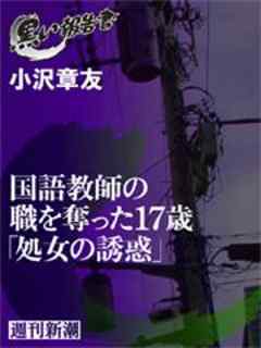 国語教師の職を奪った17歳「処女の誘惑」