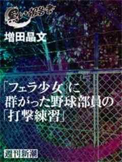 「フェラ少女」に群がった野球部員の「打撃練習」