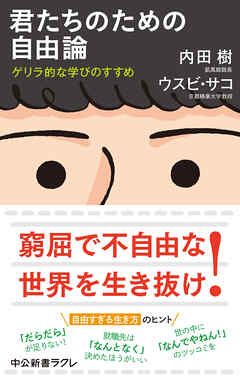 君たちのための自由論 ゲリラ的な学びのすすめ - 内田樹/ウスビ・サコ