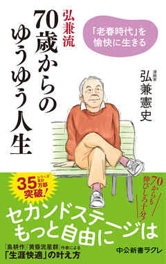 弘兼流　70歳からのゆうゆう人生　「老春時代」を愉快に生きる - 弘兼憲史 - 小説・無料試し読みなら、電子書籍・コミックストア ブックライブ