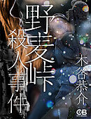 野麦峠殺人事件