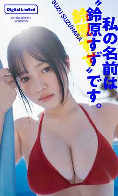 【デジタル限定】鈴原すずデジタルグラビア「私の名前は“鈴原すず”です。」