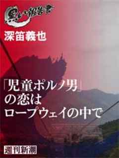 「児童ポルノ男」の恋はロープウェイの中で