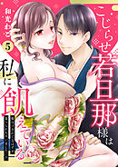 【ピュール】こじらせ若旦那様は私に飢えている～餌付けされてるはずが食べられちゃいました…！？～5