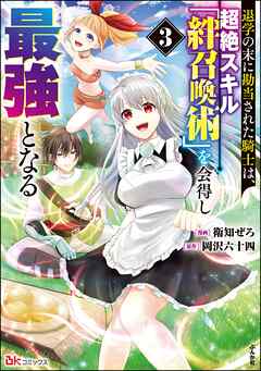 退学の末に勘当された騎士は、超絶スキル「絆召喚術」を会得し最強となる コミック版