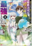 退学の末に勘当された騎士は、超絶スキル「絆召喚術」を会得し最強となる コミック版