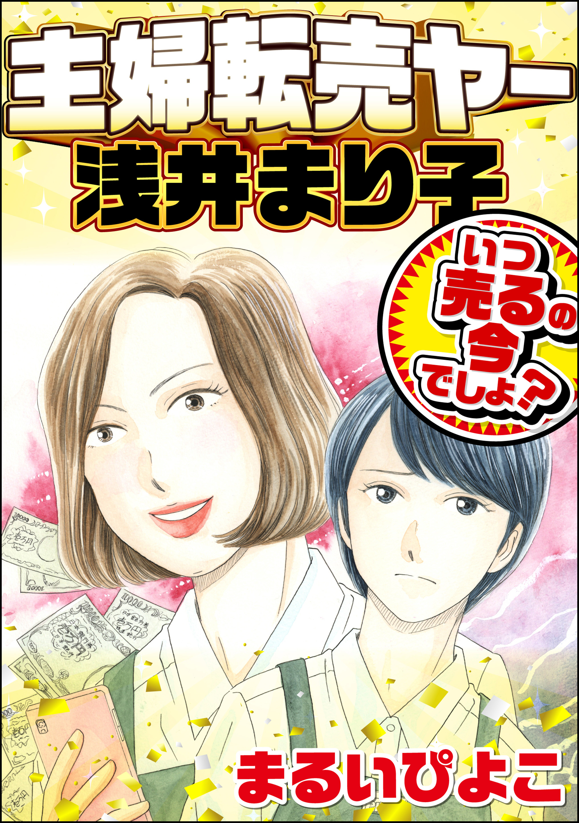 主婦転売ヤー浅井まり子 いつ売るの今でしょ？ | ブックライブ