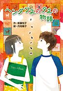 ヘンダワネのタネの物語