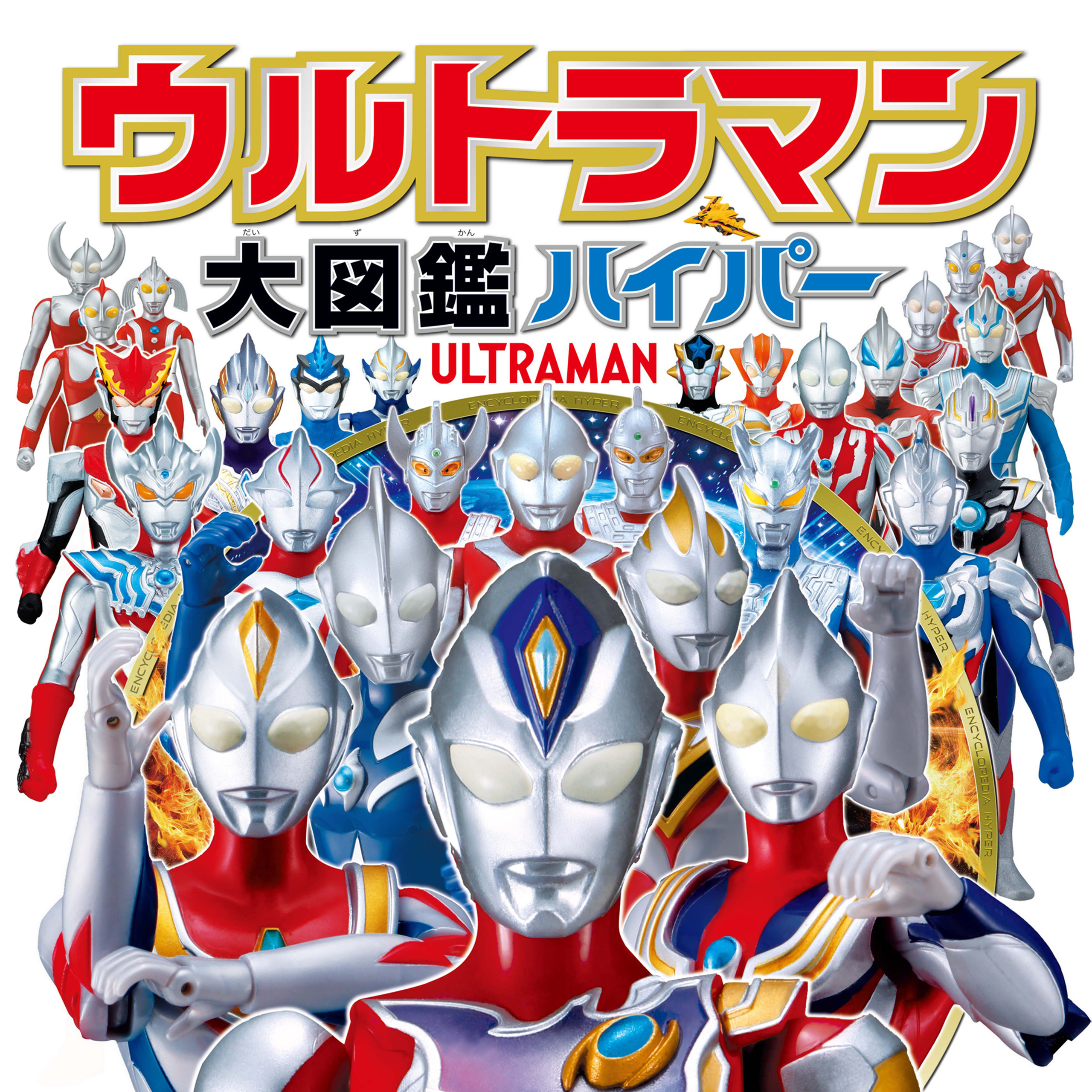 ウルトラマン大図鑑ハイパー　漫画・無料試し読みなら、電子書籍ストア　円谷プロダクション/バンダイ　ブックライブ