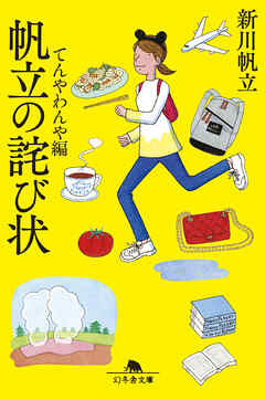帆立の詫び状　てんやわんや編 - 新川帆立 - 小説・無料試し読みなら、電子書籍・コミックストア ブックライブ