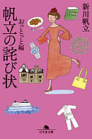 帆立の詫び状　おっとっと編
