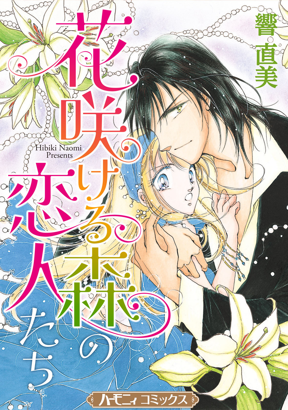 花咲ける森の恋人たち【新装版】 - 響直美 - 漫画・無料試し読みなら