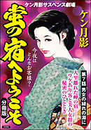 蛍の宿へようこそ（分冊版）　【第7話】