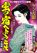 蛍の宿へようこそ（分冊版）　【第9話】