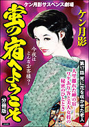 蛍の宿へようこそ（分冊版）　【第17話】