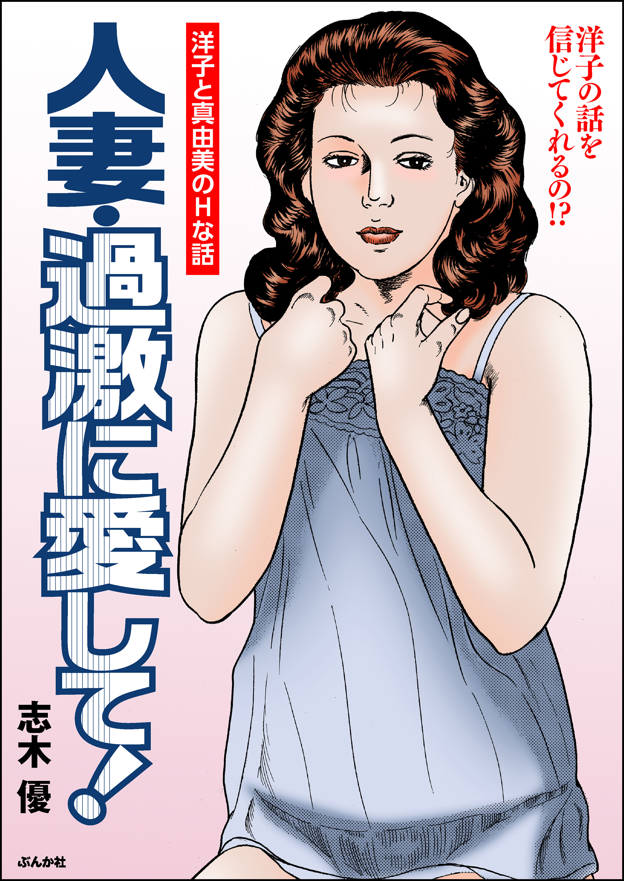 人妻・過激に愛して！ - 志木優 - アダルトマンガ・無料試し読みなら、電子書籍・コミックストア ブックライブ