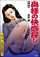 奥様の快感探し（分冊版）　【第1話】