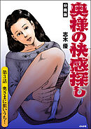 奥様の快感探し（分冊版）　【第3話】