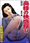 奥様の快感探し（分冊版）　【第4話】