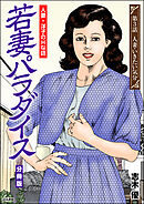 若妻パラダイス（分冊版）　【第3話】