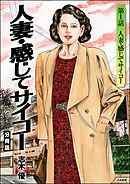 人妻・感じてサイコー（分冊版）　【第1話】