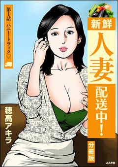新鮮人妻配送中！（分冊版）　【第1話】