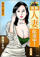 新鮮人妻配送中！（分冊版）　【第2話】
