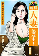 新鮮人妻配送中！（分冊版）　【第6話】