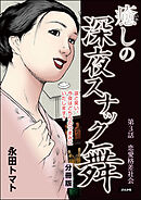 癒しの深夜スナック舞（分冊版）　【第3話】