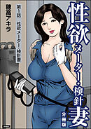 性欲メーター・検針妻（分冊版）　【第1話】