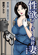 性欲メーター・検針妻（分冊版）　【第2話】