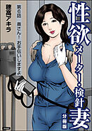 性欲メーター・検針妻（分冊版）　【第6話】