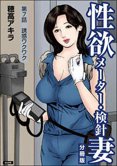 性欲メーター・検針妻（分冊版）　【第7話】
