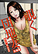 覗く団地妻（分冊版）　【第1話】
