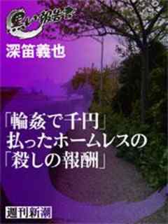 「輪姦で千円」払ったホームレスの「殺しの報酬」