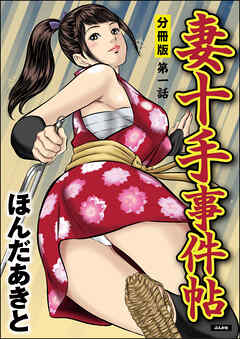 妻十手事件帖（分冊版）　【第1話】